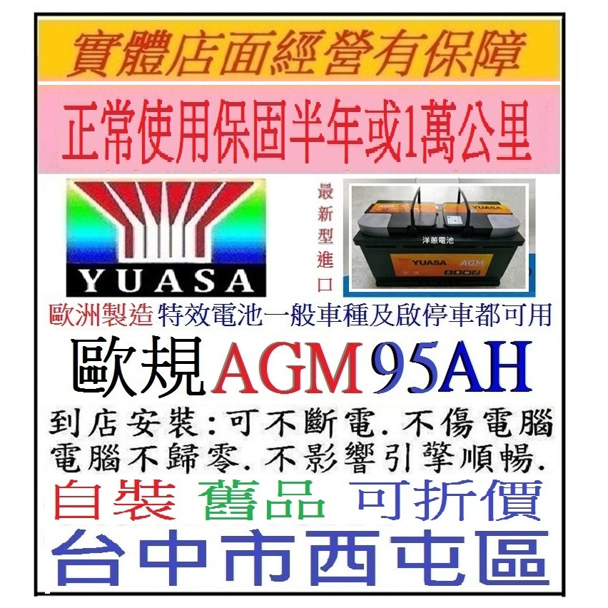 特價 歐製 湯淺 YUASA AGM LN5 95AH 駐車熄火汽車電池 I-STOP 一般車 適用 100AH 同規格