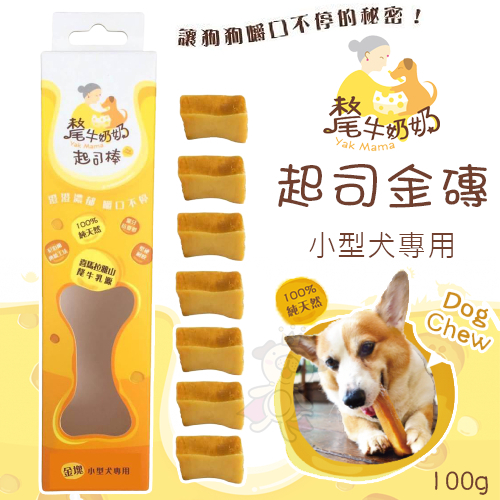YK MAMA 氂牛奶奶起司 金磚 100g 乳酪棒 潔牙磨牙棒 小型犬專用 狗零食 狗潔牙骨『Chiui犬貓』