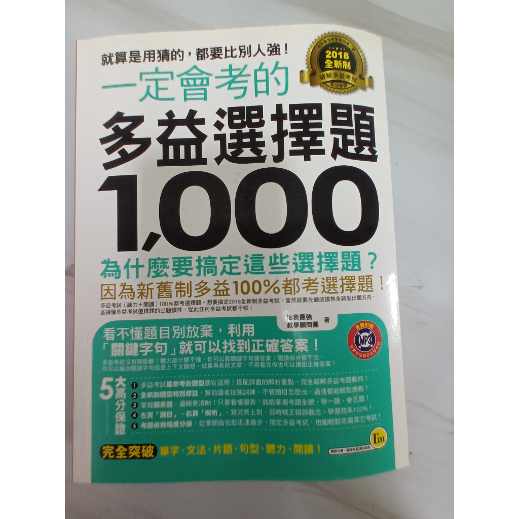 二手書一定會考的多益選擇題1000