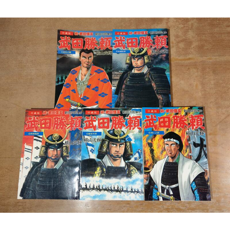 武田勝賴：1-5冊合售(泛黃書斑)│橫山光輝│故鄉、故鄉出版社│1、2、3、4、5漫畫│老書