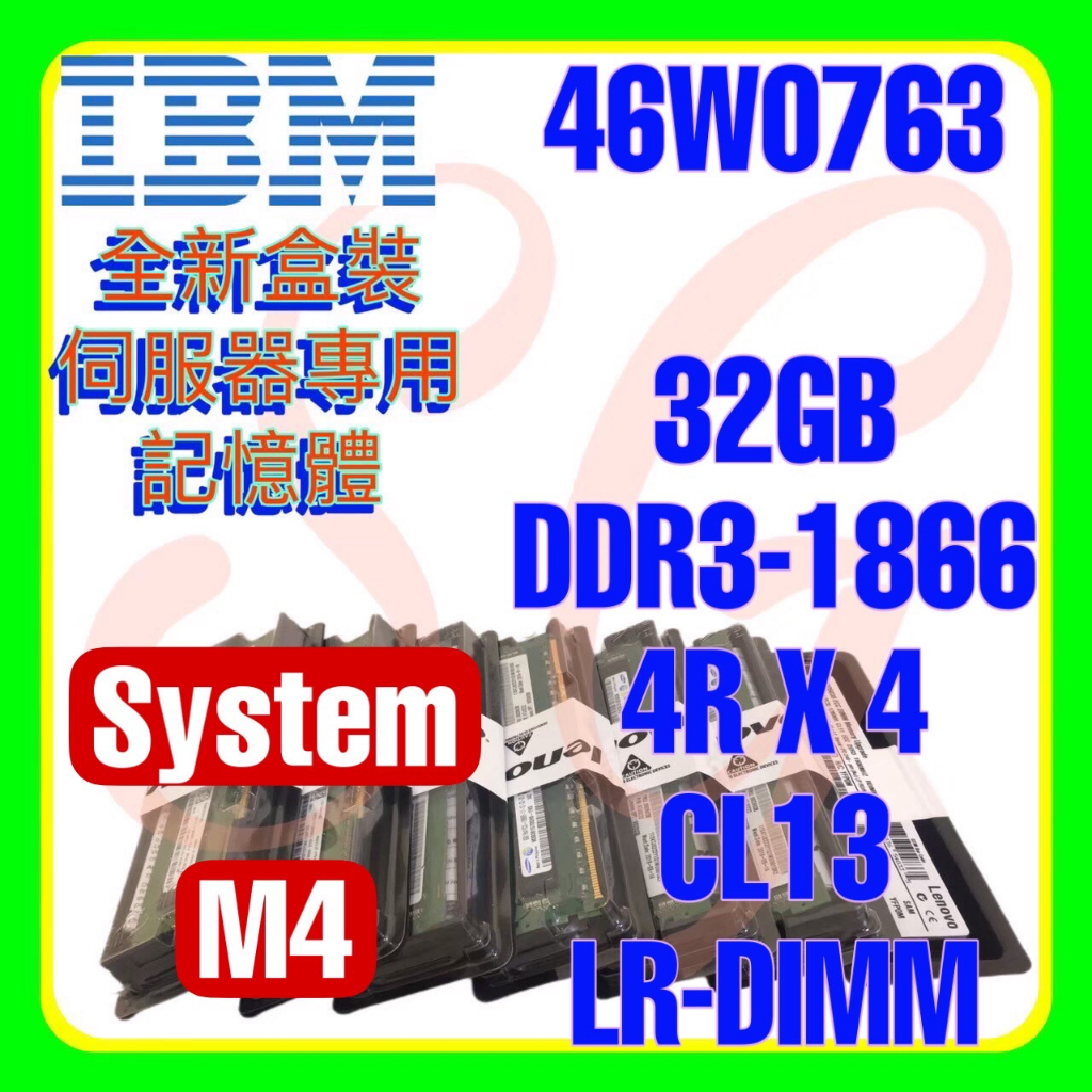全新盒裝 IBM 46W0761 46W0763 47J0244 DDR3-1866 32GB LR-DIMM