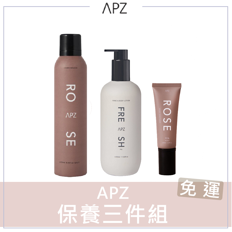 🍃現貨+發票｜APZ保養三件組 APZ沐浴慕斯 APZ身體乳 APZ乾洗手 APZ潤膚乳