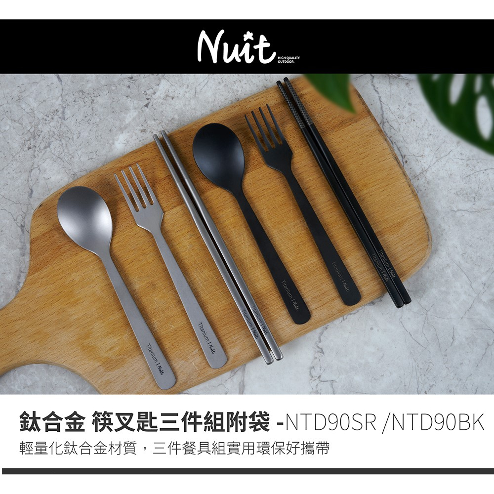 【小玩家露營用品】努特NUIT 鈦合金 筷叉匙三件組附袋 輕量餐具組 鈦湯匙 鈦筷 鈦叉 環保餐具 鈦餐具 戶外