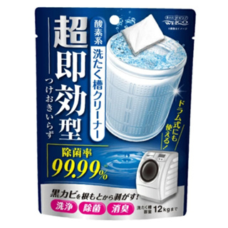 【現貨】日本製 WEICO 超即效型洗衣槽清潔劑 直立式/滾筒式 洗衣機 清潔粉