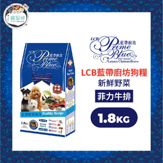 LCB藍帶廚坊經典狗糧 天然犬糧 狗飼料 - 菲力牛排1.8kg 全犬 成犬用