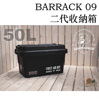 BARRACK 09 日本 二代 收納箱 50L 露營收納箱 【ZD】裝備箱 RV桶 RISU 參考 耐重收納