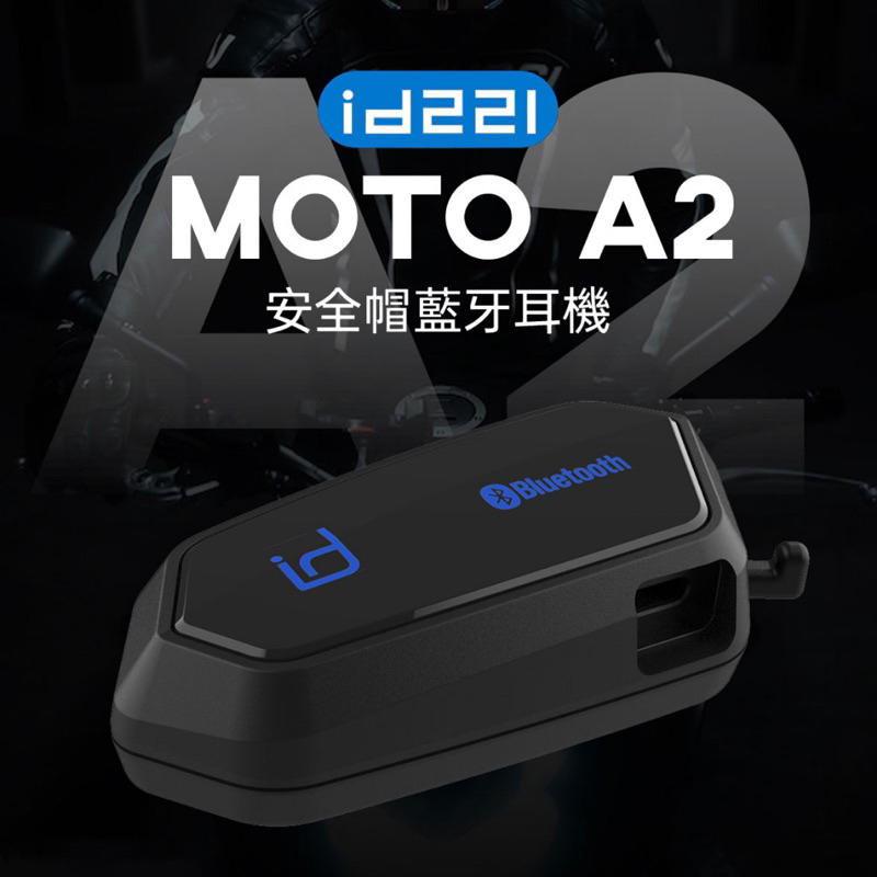 大綸國際🌍 MOTO A2 安全帽藍牙耳機 騎士藍營耳機 台灣出品 🇹🇼