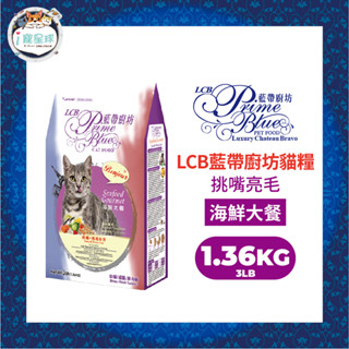 LCB藍帶廚坊經典貓糧 天然貓糧 貓飼料 - 海鮮大餐 挑嘴亮毛 3LB(1.36kg) - 全齡貓 室內