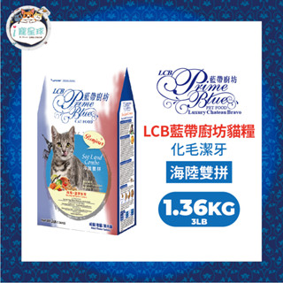 LCB藍帶廚坊經典貓糧 天然貓糧 貓飼料 - 海陸雙拼 化毛潔牙3LB(1.36kg) - 全齡貓 室內貓