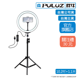 [PULUZ]胖牛 PKT3035 USB 環形補光燈10.2吋+1.1米三腳架_黑 台灣公司貨 台灣出貨