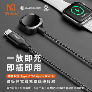 🔥現貨快速出貨🔥MCDODO麥多多 酷智系列 Type-C TO Apple Watch 磁吸充電器1.5m CH297