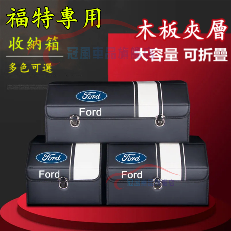 福特後備箱儲物箱 適用收納箱 整理箱 高端置物箱 收納盒 Focus Fiesta Mondeo MK2 MK3 MK4