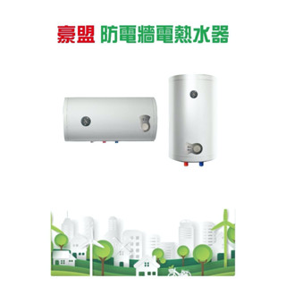 可刷卡分期☆大臺北免運費☆豪盟BR-20V☆20加侖直掛式壁掛式☆防電牆☆琺瑯內桶保固三年☆電能型儲存式儲熱式電熱水器
