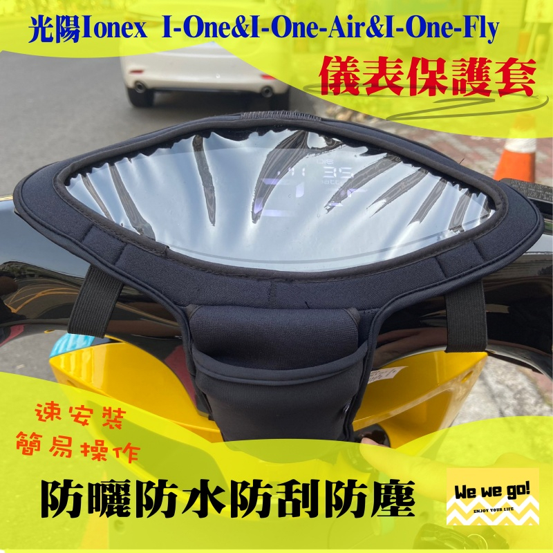 Ionex I-One&amp;I-One-Air&amp;I-One-Fly 儀表保護套專用 光陽電車配件 保護螢幕
