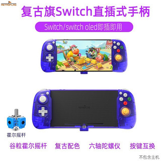 發票-Retroflag NS Switch OLED 直插式 直插手把 手柄 手把 搖桿 霍爾搖桿 電磁搖桿 復古旗