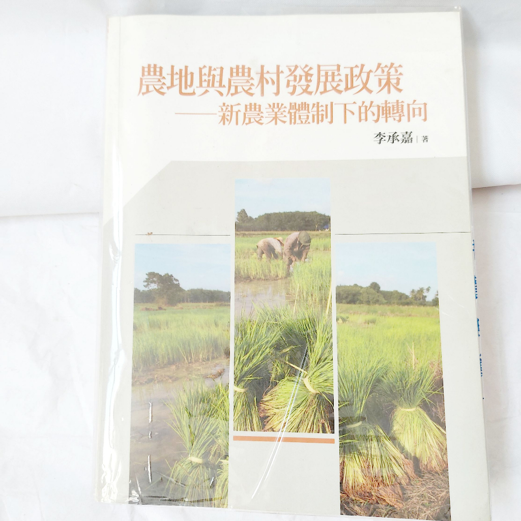 【書】【二手】【地政】農地與農村發展政策：新農業體制下的轉向  李承嘉