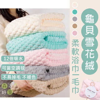 🇹🇼現貨 優多YODO XIUI 雲朵絨浴巾 雲朵毛巾 乾髮帽 雪花絨浴巾 優多浴巾 吸水浴巾 加大浴巾 珊瑚絨