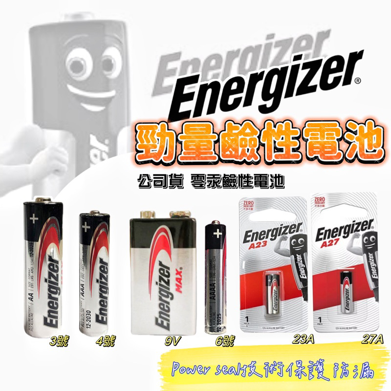 勁量鹼性電池 Energize 勁量 鹼性電池 3號4號 9V 6號電池 1.5V A23 A27 遙控器電池 美國勁量