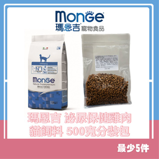 【開工送禮 下單即送】瑪恩吉泌尿保健雞肉 Monge 天然全能系列 分裝包500g專區