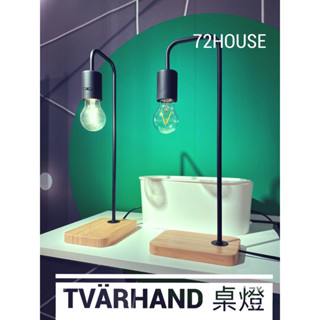 🌈IKEA正版代購 當天出 TVÄRHAND 桌燈 47公分 氣氛燈 工作燈 鐵藝燈 復古風