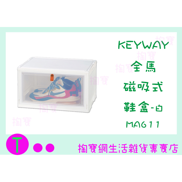 『現貨供應 含稅 』聯府 MA611 全馬磁吸式鞋盒(白) 單磁吸式鞋盒 收納箱 整理箱ㅏ掏寶ㅓ