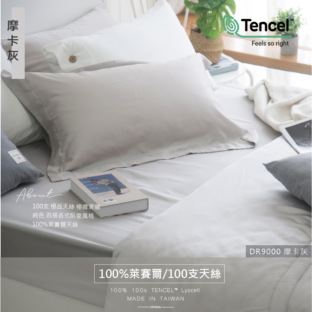 預購【OLIVIA 】DR9000  摩卡灰  Pure  100支天絲系列™萊賽爾 床包枕套組/床包被套組   台灣製