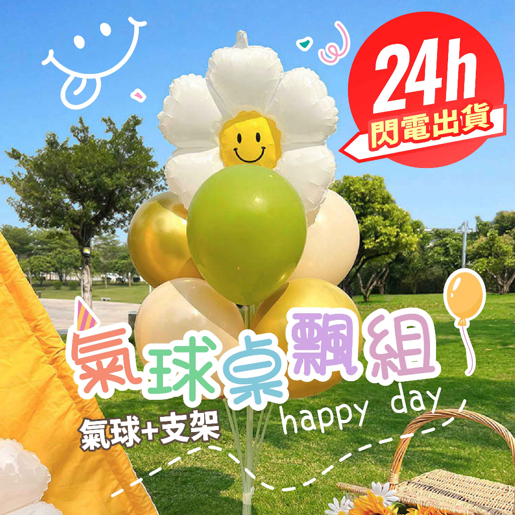 氣球市集🎈8顆氣球含支架 70cm 氣球架 桌飄 氣球支架 收涎 生日佈置 婚禮 週歲 野餐 生日氣球 空飄氣球 氣球柱