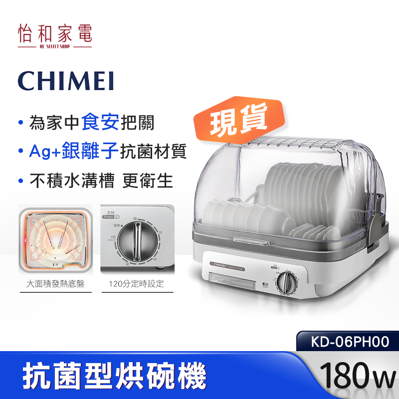CHIMEI 奇美 抗菌型烘碗機 KD-06PH00 銀離子抗菌材質 台灣製造