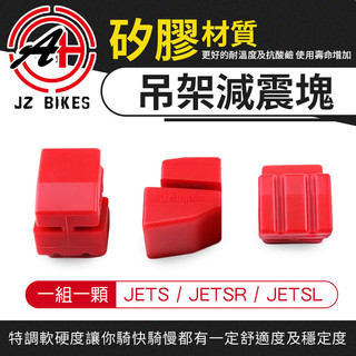 傑能 JZ | 吊架減震塊 矽膠減震塊 吊架 減震塊 JETS JETSR JETSL JET S SL SR