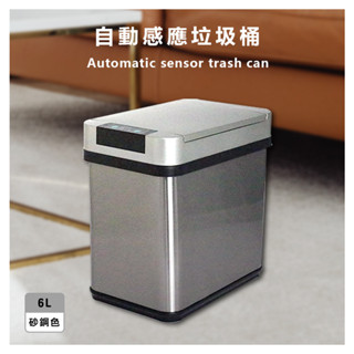 【Linox】不鏽鋼感應垃圾桶6L 砂光色 紅外線感應 不鏽鋼材質 家用垃圾桶 廚房垃圾桶 廁所垃圾桶