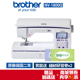 【日本brother】拼布達人電腦縫紉機型 NV-1800Q(贈縫紉好禮)