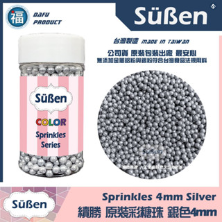 【Suben續勝彩糖珠】銀色4mm 台灣製造現貨 銀珠糖 惠爾通Wilton蛋白粉花嘴泰勒粉12色色膏色粉翻糖蛋糕珠光粉