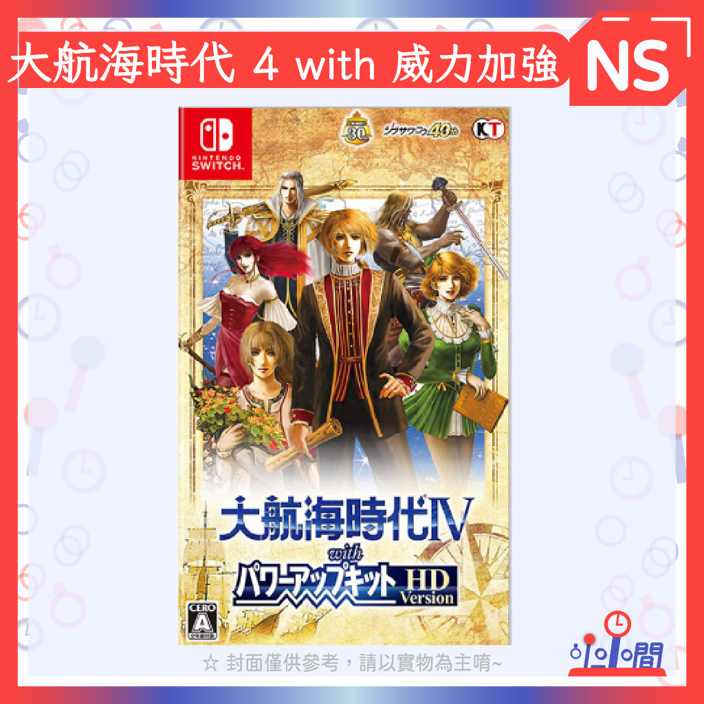 桃園 小小間電玩 NS Switch 任天堂 大航海時代 4 with 威力加強 HD 版 中文版