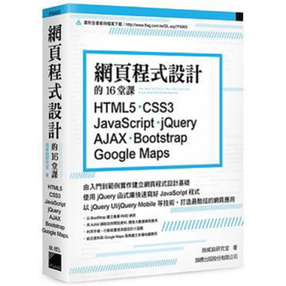 網頁程式設計的16堂課：HTML5 CSS3 JavaScript jQuery AJAX Bootstrap