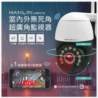 優惠券7.8折 HANLIN CAM175 室內外無死角超廣角監視器 WIFI 無線監視器 網路攝影機 超廣角 雙向對話