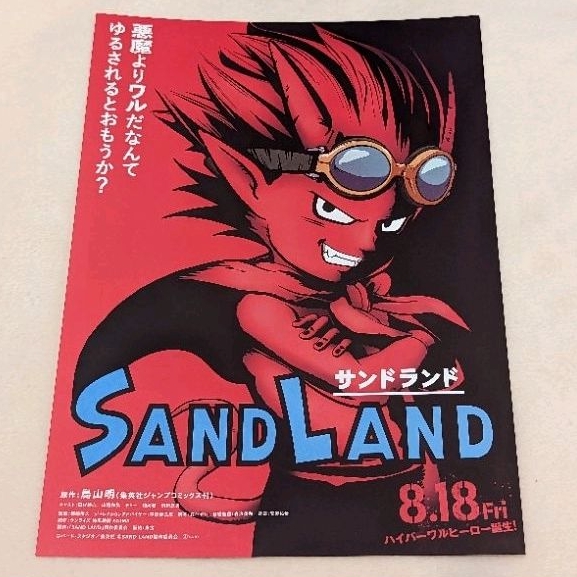 日本帶回 鳥山明 SAND LAND 沙漠大冒險 劇場版 映畫 電影 日版 B5 DM 傳單 小海報 25.7*18.2