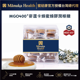 Ｍanuka Health蜜紐康MGO400+麥蘆卡蜂蜜蜂膠潤喉糖/台灣官方總經銷(效期：2024.8.21)