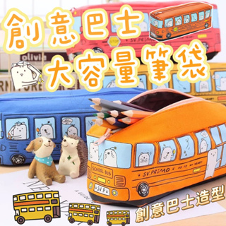 【現貨】創意巴士大容量筆袋 公車造型 大容量筆袋 筆袋 帆布筆袋 鉛筆袋 鉛筆盒 布筆袋 文具盒 巴士造型