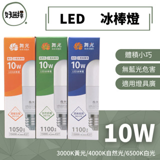 舞光 LED E27 10W 全電壓 冰棒燈 體積小 高亮度