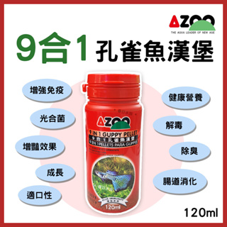 【春日水族】AZOO 9合1孔雀魚漢堡飼料 浮水性 120ml 孔雀魚飼料 燈科魚飼料 球魚 小型魚飼料 成長增豔 愛族