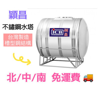 穎昌藍標 不鏽鋼水塔附腳架 白鐵水塔 厚度0.4mm~0.5mm 北/中/南 免運費 偏遠除外