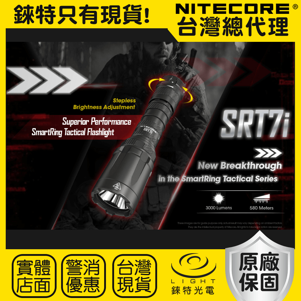 【錸特光電】NITECORE SRT7i 戰術手電筒 3000流明 580米遠射 無極調光 USB-C 勤務 搜索 爆閃