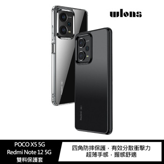 WLONS POCO X5 5G/Redmi Note 12 5G 雙料保護套