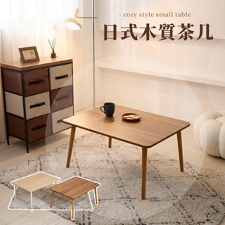 歐德萊 日式實木茶几桌 臺灣製 客廳桌 沙發桌 矮桌 小茶几 工作桌 客廳桌 和室桌 桌子 書桌 茶几桌 小桌子 餐桌