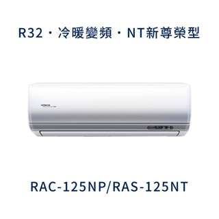 ✨冷氣標準另外報價✨日立冷氣 RAC-125NP/RAS-125NT 20坪 1級變頻冷暖冷氣