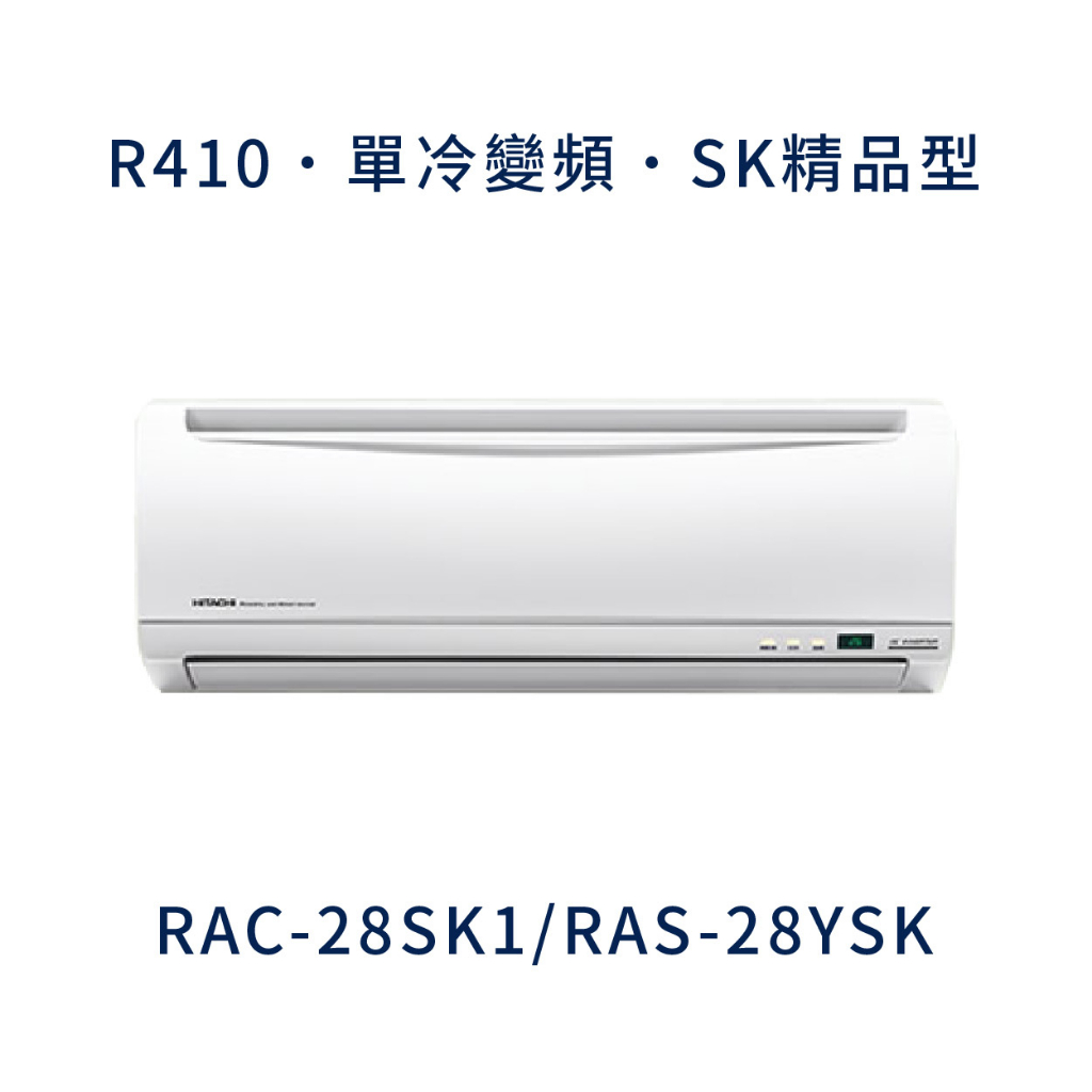 ✨冷氣標準另外報價✨ 日立冷氣 RAC-28SK1/RAS-28YSK 壁掛式 一對一  變頻1級  冷專