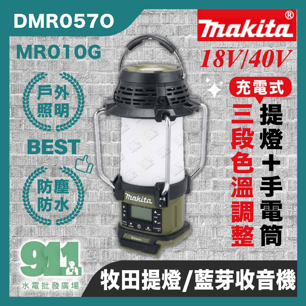 『911水電批發廣場 』附發票 牧田 makita 18/40V充電式提燈收音機附藍芽 DMR057O MR010G