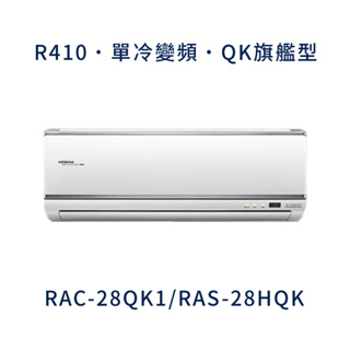 ✨冷氣標準另外報價✨ 日立冷氣 RAC-28QK1/RAS-28HQK 壁掛式 一對一 變頻1級 冷專