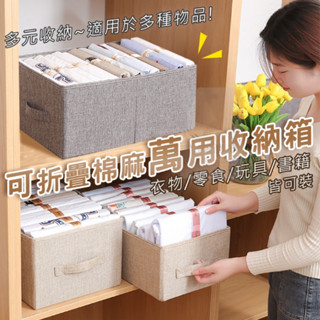 【臺灣現貨】衣物收納盒 抽屜式收納 收納箱 衣櫥收納 衣物分格 收納櫃 書籍收納 棉麻 萬用收納 手提收納