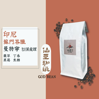 仙豆咖啡 黃金曼特寧 曼特寧 深焙 中深焙 三次手選 咖啡豆 耳掛濾掛 精品手沖咖啡 莊園 單品咖啡 自家烘焙咖啡豆
